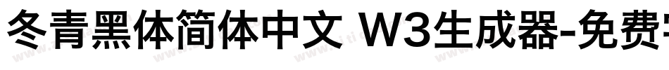 冬青黑体简体中文 W3生成器字体转换